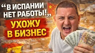 В Испании нет работы — ухожу в бизнес | Ресейл и Китай