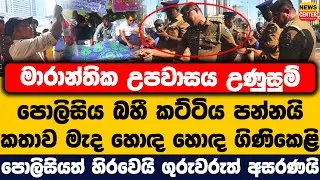 මාරාන්තික උපවාසය උණුසුම් | පොලිසිය බහී කට්ටිය පන්නයි | කතාව මැද හොඳ හොඳ ගිණිකෙළි