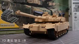 2025 1편 K2 흑표 탱크 극악 난이도 (아카데미) (상부조립) 1/35 K2 Black Panther Main Battle Tank (Acedemy) ep1