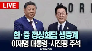 🔴LIVE [생중계] 한중 정상회담, 이재명 대통령&middot;시진핑 주석 in apec  l 25.11.1 / KNN