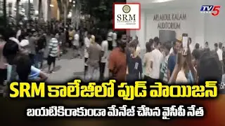 300 పైగా విద్యార్థులకు అస్వస్థత...Food Poisoning At SRM College In Amaravati | TV5 News