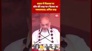 बस्तर में विकास पर साँप की तरह फन फैलाए था नक्सलवाद अमित शाह #amitshah #bjp #baster #chhattisgarh