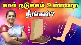கால்நடுக்கம் உள்ளவரா நீங்கள் ? | Leg shaking | leg tremor in Tamil | Dr Veni Neurologist  |  Trichy