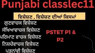 ਸੰਖਿਆਵਾਚਕ ਵਿਸ਼ੇਸ਼ਣ ਦੀਆਂ ਸੱਤ ਕਿਸਮਾਂ।#pstet #punjabjobs2024 #viralvideo #trendingvideo #pstetexamdate