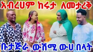 አብረሀም ከሩታ ለመታረቅ  ቡታጅራ ውሽሚት ውሀ በላት