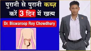 पुरानी से पुरानी कब्ज़ करें 3 दिन में ठीक - Dr. Biswaroop Roy Chowdhury