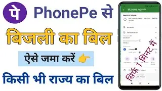 How To Pay Electricity Bill In Phonepe | How To Pay Bijli Bill Online | बिजली बिल कैसे जमा करें |bil