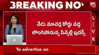 పిన్నెల్లి సరెండర్ | Pinnelli Brothers Surrender | BIGTV