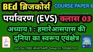 पर्यावरण EVS  | CH.1 Class 03 | BEd ब्रिज कोर्स हमारे आसपास की दुनिया