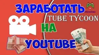 Как заработать на YouTube Lets Play Tube Tycoon