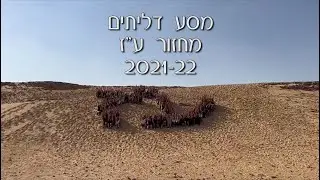 מסע דליתים ע