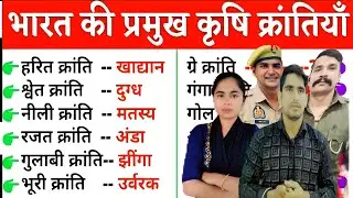 हरित क्रांति महत्वपूर्ण प्रश्न | Green Revolution important question | Harit Kranti Gk |Economics GK