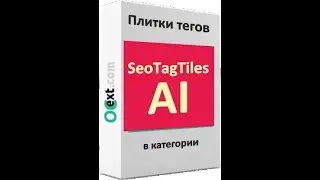 Бесплатный трафик с плиткой тегов с chatGPT, YandexGPT - модуль SEO Tag Tiles с ИИ YandexGPT, OpenAI