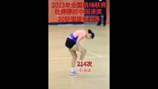花样跳绳｜Jump Rope | Fancy Rope Skipping | Rope Skipping Championship：小马达