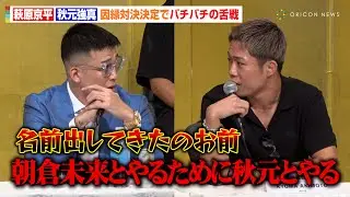 【RIZIN】萩原京平vs秋元強真、因縁対戦決定でバチバチの舌戦「朝倉未来とやるためにとは言ってない」　『RIZIN LANDMARK 12 in KOBE』対戦カード発表記者会見