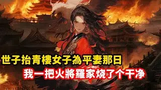 世子抬青樓女子為平妻那日，重生後的我一把火將羅家烧了个干净，卻沒想到......#故事#小説#漫畫#古風#完結重生#古風重生