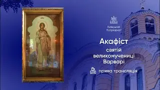 Акафіст святій великомучениці Варварі. 03.02.2026р.
