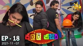 Jalli Jakiri - ජල්ලි ජකිරි | Episode 18 | 2021-11-07