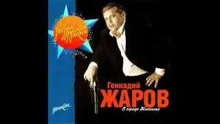 Геннадий Жаров  - Вгороде Жиганске 2006