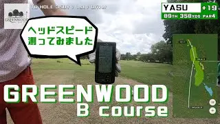 GREENWOOD Golf Club グリーンウッドゴルフクラブ（Bコース）を淡々とプレー【YASUGOLF】【ラウンド動画】