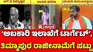 Allegations Of Massive Corruption Excise Dept :‘ಅಬಕಾರಿ ಇಲಾಖೆಗೆ ಟಾರ್ಗೆಟ್’, ತಿಮ್ಮಾಪುರ ರಾಜೀನಾಮೆಗೆ ಪಟ್ಟು