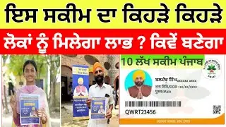 10 lakh free health insurance card punjab | ਮੁੱਖ ਮੰਤਰੀ 10 ਲੱਖ ਸਿਹਤ ਬੀਮਾ ਯੋਜਨਾ ਪੰਜਾਬ 
