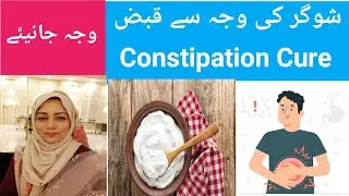 Sugar ki Waja se Qabz ka ilaj | Constipation Cure | Constipation in Diabetes Patient
