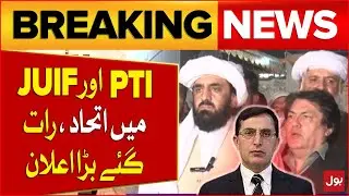 Alliance Between PTI And JUIF | Imran Khan And Maulana Fazal Ur Rehman | Breaking News