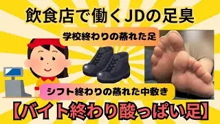 【バイト後JDの足臭】シフト終わりのJDの靴を嗅いでみたら・・・湿った中敷き、足汗凄すぎたｗ