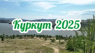  Красоты Байкала!Куркут 2025.