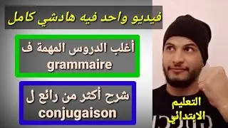 مباراة التعليم الإبتدائي مادة اللغة الفرنسية