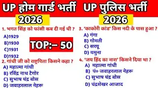  UP GK TOP 50 ब्रह्मास्त्र 🔥 | UP Home Guard भर्ती 2026 | UP पुलिस कांस्टेबल भर्ती 2026 | UP SI 2026