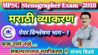 MPSC STENOGRAPHER - 2018 | Marathi Paper Analysis part - 1 |