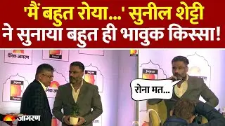Sunil Shetty  on Jagran Forum : 'मैं बहुत रोया...' सुनील शेट्टी ने सुनाया बहुत ही भावुक किस्सा!
