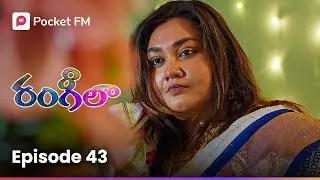 సమీరాతో మాట్లాడాలని వెల్లి, తిరిగివచ్చేసిన అభయ్! | Episode 43 | Rangeela | Pocket FM