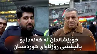 خۆپێشاندان لە کەنەدا بۆ پاڵپشتیی رۆژئاوای کوردستان