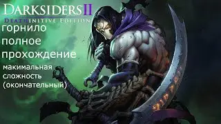 Darksiders 2 горнило [полное прохождение (1-100)] на максимальной сложности [окончательный]