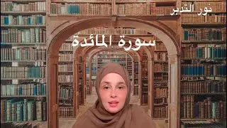 نور التدبر (5) : سورة الماائدة