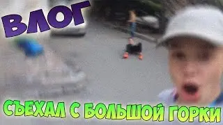 VLOG - ЕДУ БЕЗ МАЙКИ С ГОРКИ l СЪЕХАЛ И НЕ УПАЛ!
