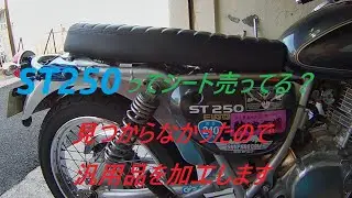 ST250　シート変更　Ⅰ