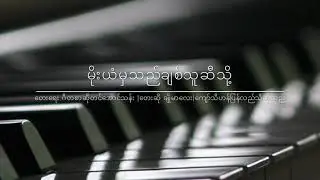 မိုးယံမှသည်ချစ်သူဆီသို့