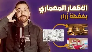 الاظهار المعماري بضغطة زرار - الذكاء الاصطناعي في الديكور والعمارة visualization