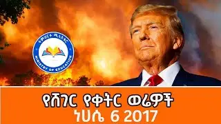Sheger Werewoch - ነሐሴ 6 2017 @ShegerFM1021Radio 