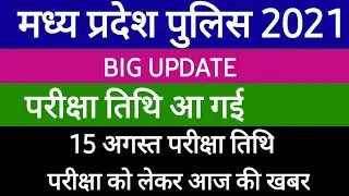 mp police new exam date 2021 | mp police exam kab hoga | mp police exam date 2021  Latast Update