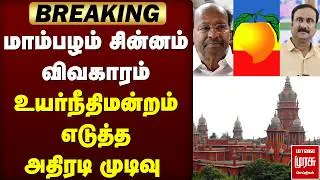 BREAKING : மாம்பழம் சின்னம் விவகாரம் உயர்நீதிமன்றம் எடுத்த அதிரடி முடிவு | PMK | RAMADAS