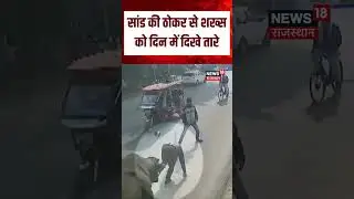 mau bull attack viral video : मऊ में सांड ने युवक को पटका! | Viral Video | shorts | Breaking | N18S