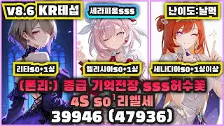 [V8.6 테섭] 종급 기억전장 sss허수꽃 4S s0¹리엘세 39946 (폰괴;, 47936, 날먹)