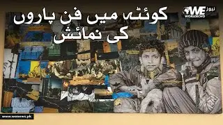 Quetta Art Display: Blending Humanity with Technology | WE News