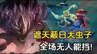 遮天蔽日大虫子,  全场无人能挡!
