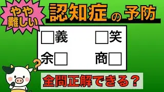 【優しい脳トレ】全問正解は5％未満⁉︎60代から始める認知症予防に挑戦！　＃757